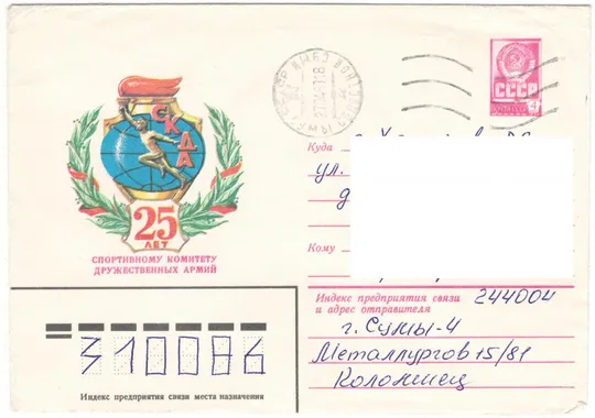 25 лет спортивному комитету дружественных армий. ХМК. 1983 рік. СРСР Ціна