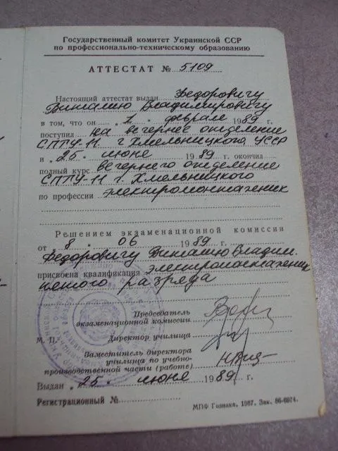 документ аттестат спту 1989 гознак 1987 №5252 Інтернет-аукціон