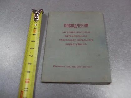 фото, документ удостоверение на право контроля общественного транспорта усср 1969 №2906