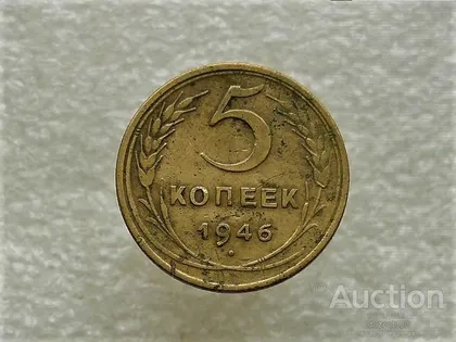 фото, 5 копійок 1946 рік СССР (704+)