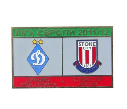фото, Динамо Киев - Сток Сити Англия Лига Европы 2011-12