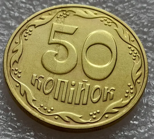 Купити (8031) 50 копійок 2018 'борозда' (розшарування) на реверсі (50 копеек 2018 цікавий брак)