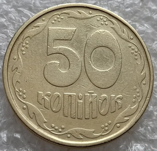 (7440) 50 копійок 1992 1АГм трапеції на реверсі (50 копеек 1992 1АГм трапеция) Ціна