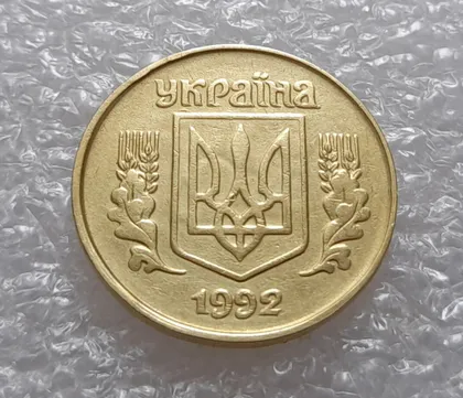 фото, (3540) 25 копійок 1992 1.2ААв брак "привид" на аверсі (25 копеек 1992 1.2ААв призрак)