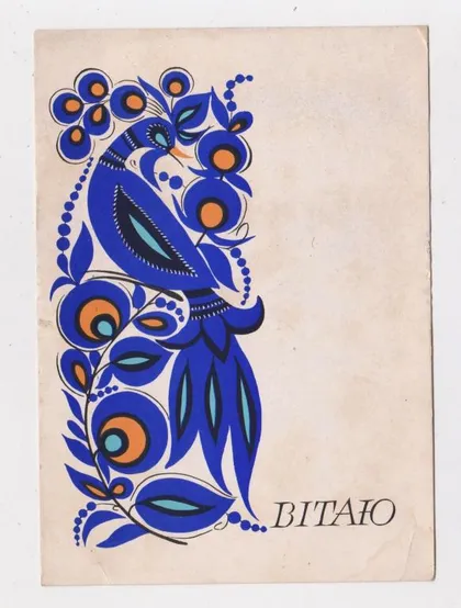 фото, ВІТАЮ - ПОЗДРАВЛЯЮ = 1965 р. = ПАНЧЕНКО = чиста = тираж 450 тис. ==
