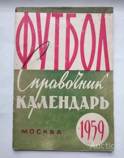 фото, футбол календарь- справочник издательство Москва Лужники 1959 (фон обложки зеленоватый)