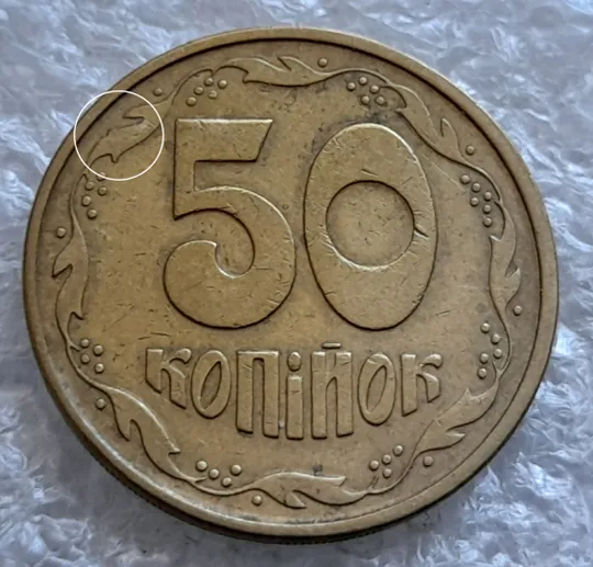 (6464) 50 копійок 1994 1.1АЕм різновид викрошок на вінку між 7-8 гронами (50 копеек 1994 брак) Ціна