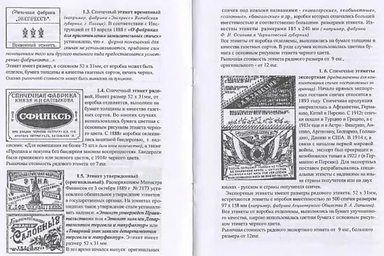 Специализированный прейскурант-справочник по спичечным этикеткам 1859-1945 гг - *.pdf З аукціону