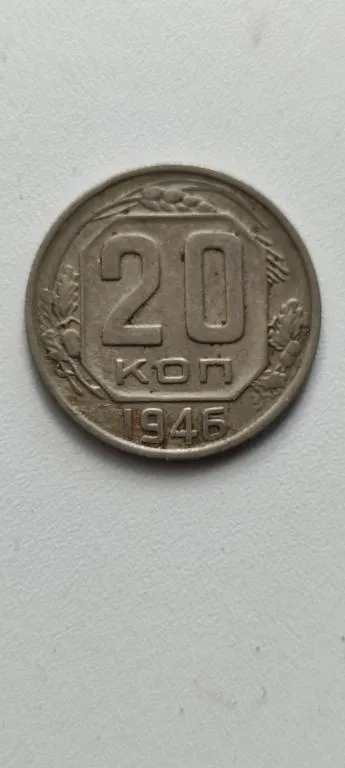 20 копеек 1946 года монета оригинал vd495. Ціна