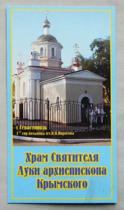 фото, Листівка - Храм Св. Луки Кримського - Севастополь