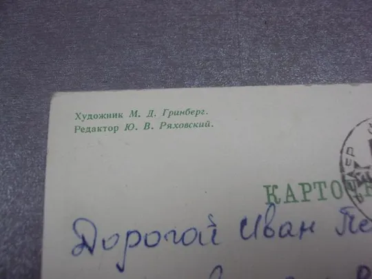 открытка гринберг слава советским вооруженным силам 1966 №12301 З аукціону