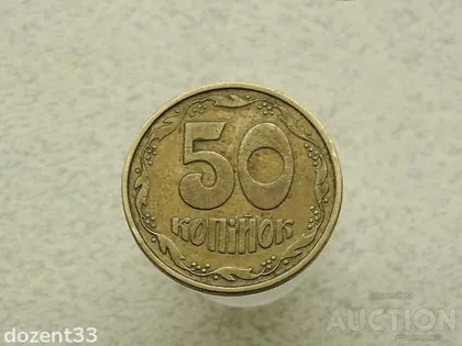 фото, 50 копійок 1994 рік Україна 1.1АЕм (236)