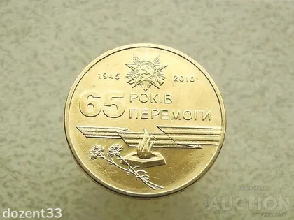 фото, 1 гривня 2010 рік Україна " Вічний Вогонь 65 Років Перемоги " (841)