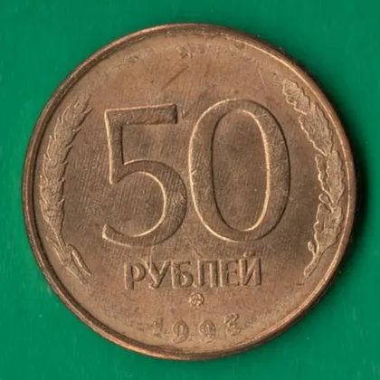 фото, 50 рублів 1993 року ММД росія Магнітна [НБ]
