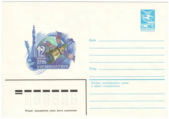 День космонавтики. ХМК. 1984 рік. СРСР Ціна