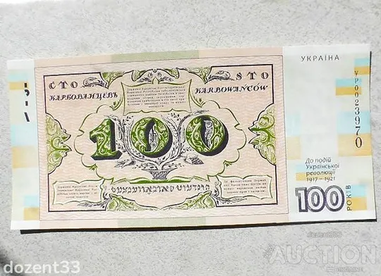 Купити Сувенірна банкнота Сто карбованців до 100-річчя подій Української революції 1917 – 1921 років.