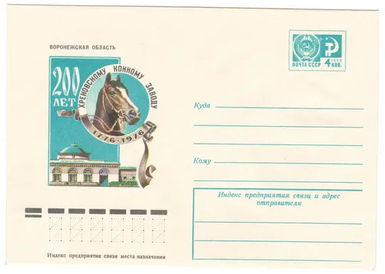 200 лет Хреновскому конному заводу. ХМК. 1976 рік. СРСР Ціна