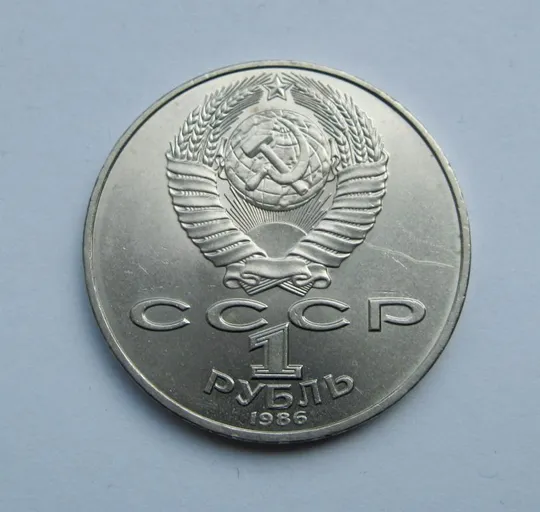 Купити 1 руб.СССР = 1986 г. = ГОД МИРА