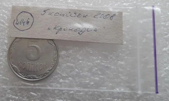 (4146) 5 копійок 2008 лишній метал, викрошки (5 копеек 2008 брак крокодил) Інтернет-аукціон