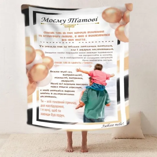 Купити Плед 3D со своими пожеланиями "Батьківська підтримка" папе 20222526_B 11924 135х160 см