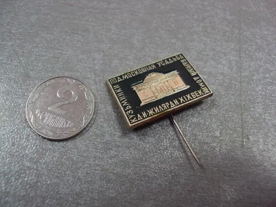 знак жилярди подмосковная усадьба кузьминки 19 век №4030 Ціна