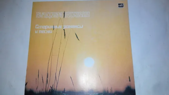 Платівка вінілова Владимир Козин , Старинные романсы и песни. Запись 1939-1940 годов Ціна