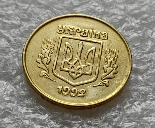 (6444) 50 копійок 1992 2.2ААм брак "привид" на аверсі (50 копеек 1992 2.2ААм призрак) Інтернет-аукціон