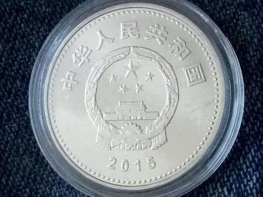 Купити Китай, 1 юань (2015 г.) 70 років перемоги. 70 лет победы.