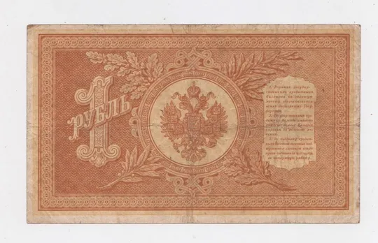 Купити 1 руб. = 1898 р. = ШИПОВ - СОФРОНОВ = РОСІЯ = серія ЕТ