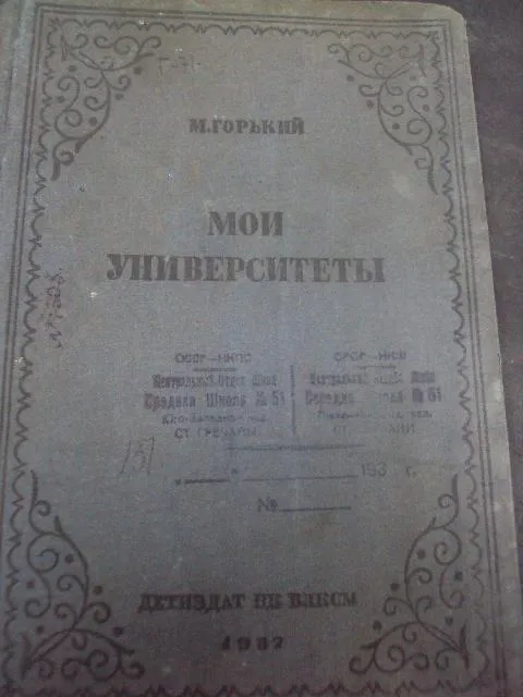 Купити книга мои университеты Горький 1937 год №101