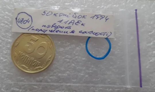 (4804) 50 копійок 1994 1.1АЕк поворот (порушення соосності) (50 копеек 1994 1.1АЕк брак сдвиг) Інтернет-аукціон