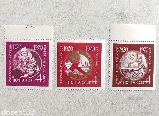 Серія поштових марок СССР " 50 років союзним республікам " 1970 рік ** Ціна