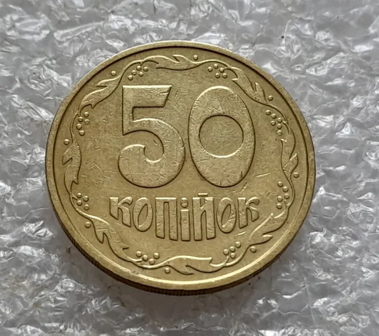 (5478) 50 копійок 1992 2.1ААм брак "привид" (призрак) на аверсі (50 копеек 1992 2.1ААм) Інтернет-аукціон