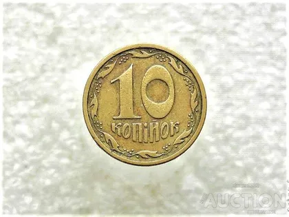фото, 10 копійок 1996 рік Україна 1ГАм (869+)