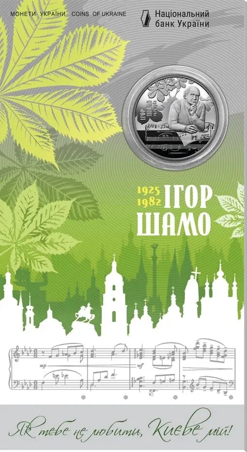 2 гривні 2025 р.100 років від дня народження Ігоря Шамо Ціна