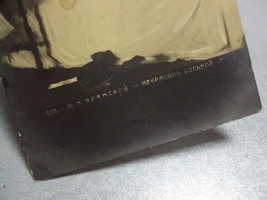 открытка крамской некрасов больной №1399 Де купити