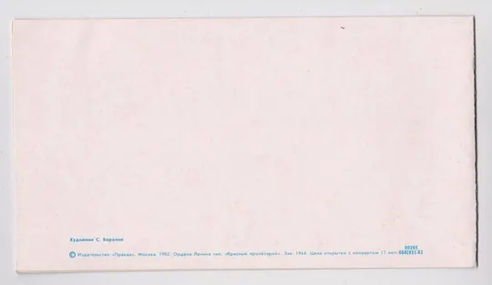 Купити С ПРАЗДНИКОМ 1 МАЯ = 1982 г. = БОРОЛИН = двойная чистая  #