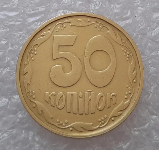 (2933) 50 копійок 1994 2АГ(а)м з розколами на аверсі (50 копеек 1994 брак трапеция) Ціна