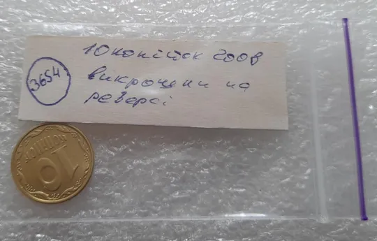 (3654) 10 копійок 2008 викрошки на реверсі біля 2 грона та на нулі номіналу (10 копеек 2008 брак) Інтернет-аукціон
