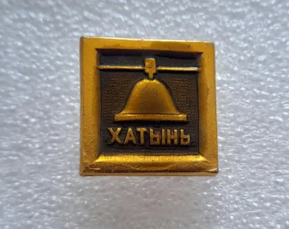 фото, (ЗН19) Значок ХАТЫНЬ (ХАТИНЬ)
