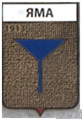 фото, значок геральдика  Яма   / Донецька область / .