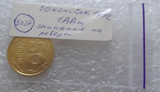 (5027) 50 копійок 1992 1ААм зминання елементів зображення на реверсі (50 копеек 1992 1ААм брак) Характеристики