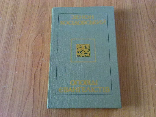 Косідовський З.Оповіді євангелістів. Ціна