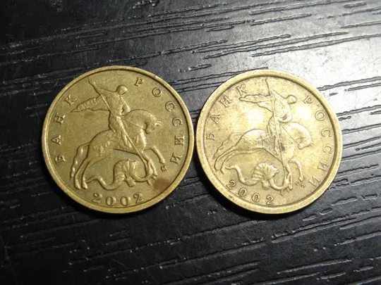 10 копійок Росія 2002 (два різновиди) Ціна