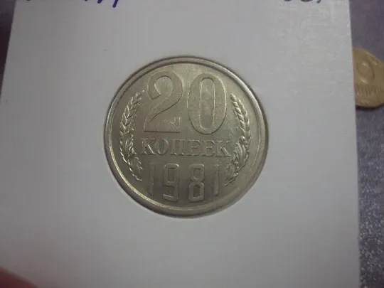 монета20 копеек 1981 федорин №141 поворот лот 2 шт №682 Продаж