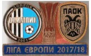 фото, футбол значок  ФК Олимпик Донецк - ПАОК Греция Лига Европы 2017-18
