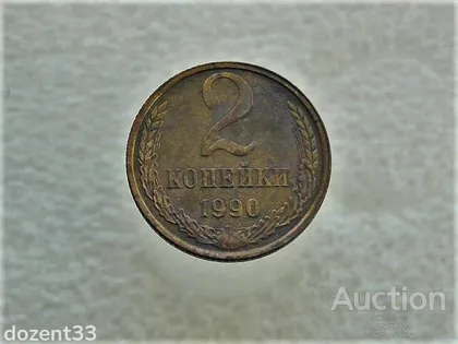 фото, 2 копійки 1990 рік СССР (625)