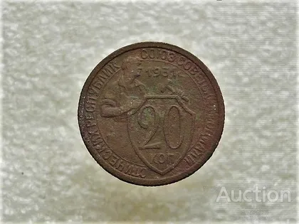 фото, 20 копійок 1931 рік СССР (823+)