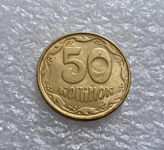 (4609) 50 копійок 1992 1БАм із залишками штемпельного блиску (50 копеек 1992 1БАм) Ціна