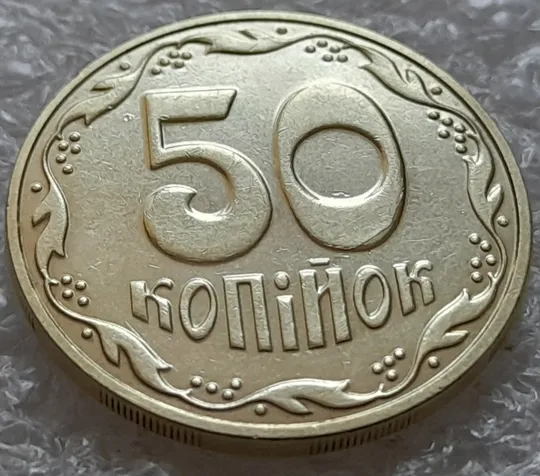 (5516) 50 копійок 2016 різновид розколів на цифрах "5" і "0" номіналу (брак підошва) (50 копеек 2016) Продаж